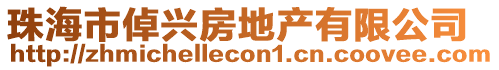 珠海市倬興房地產(chǎn)有限公司