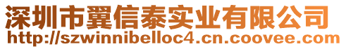深圳市翼信泰實業有限公司