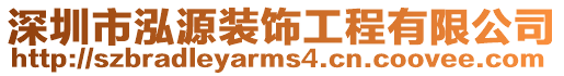 深圳市泓源裝飾工程有限公司