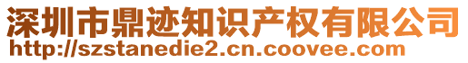 深圳市鼎跡知識產權有限公司
