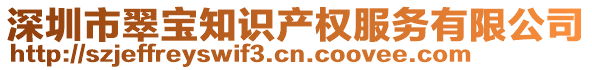 深圳市翠寶知識(shí)產(chǎn)權(quán)服務(wù)有限公司