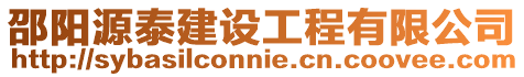 邵陽源泰建設(shè)工程有限公司