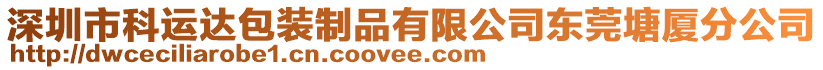 深圳市科運達包裝制品有限公司東莞塘廈分公司