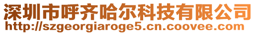 深圳市呼齊哈爾科技有限公司