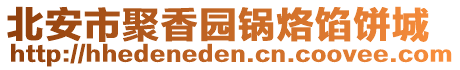 北安市聚香園鍋烙餡餅城
