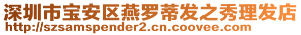 深圳市寶安區(qū)燕羅蒂發(fā)之秀理發(fā)店