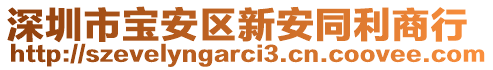 深圳市寶安區(qū)新安同利商行