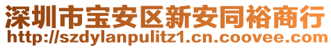 深圳市寶安區(qū)新安同裕商行