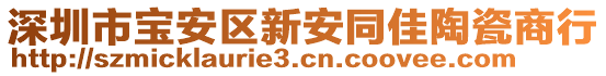 深圳市寶安區(qū)新安同佳陶瓷商行