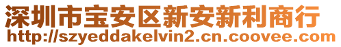 深圳市寶安區(qū)新安新利商行