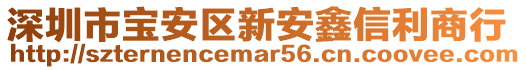 深圳市寶安區(qū)新安鑫信利商行