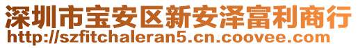 深圳市寶安區(qū)新安澤富利商行