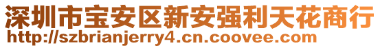 深圳市寶安區(qū)新安強(qiáng)利天花商行