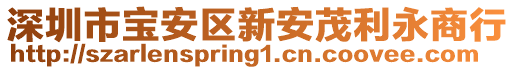 深圳市寶安區(qū)新安茂利永商行