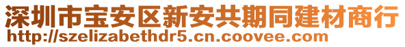 深圳市寶安區(qū)新安共期同建材商行