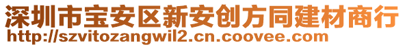 深圳市寶安區(qū)新安創(chuàng)方同建材商行