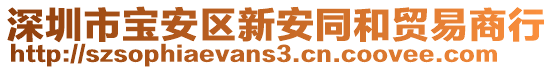 深圳市寶安區(qū)新安同和貿(mào)易商行