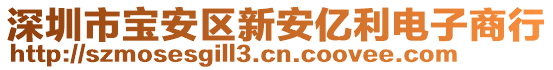 深圳市寶安區(qū)新安億利電子商行