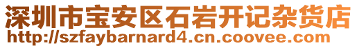 深圳市寶安區(qū)石巖開(kāi)記雜貨店