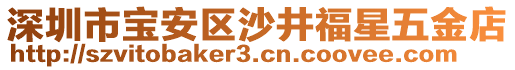 深圳市寶安區(qū)沙井福星五金店