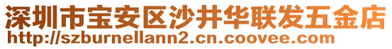 深圳市寶安區(qū)沙井華聯(lián)發(fā)五金店