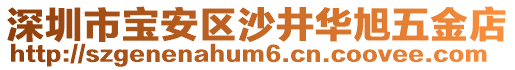 深圳市寶安區(qū)沙井華旭五金店