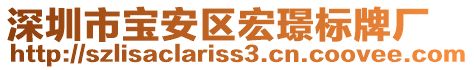 深圳市寶安區(qū)宏璟標(biāo)牌廠