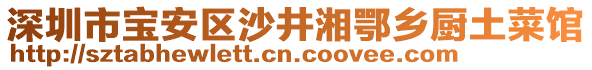 深圳市寶安區(qū)沙井湘鄂鄉(xiāng)廚土菜館