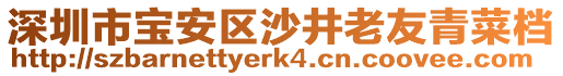 深圳市寶安區(qū)沙井老友青菜檔