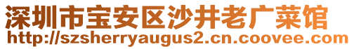 深圳市寶安區(qū)沙井老廣菜館