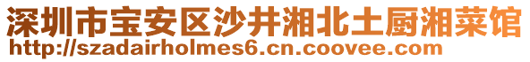 深圳市寶安區(qū)沙井湘北土廚湘菜館