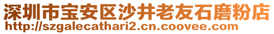 深圳市寶安區(qū)沙井老友石磨粉店