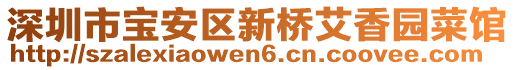 深圳市寶安區(qū)新橋艾香園菜館