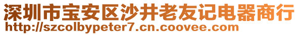 深圳市寶安區(qū)沙井老友記電器商行