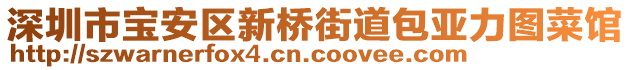 深圳市寶安區(qū)新橋街道包亞力圖菜館