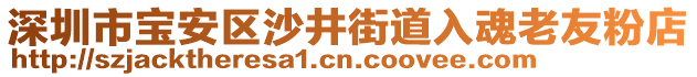 深圳市寶安區(qū)沙井街道入魂老友粉店