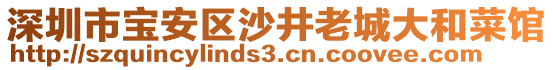 深圳市寶安區(qū)沙井老城大和菜館