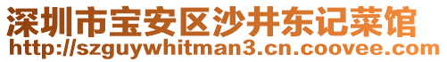 深圳市寶安區(qū)沙井東記菜館