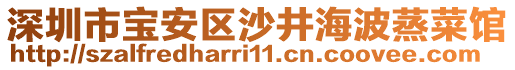 深圳市寶安區(qū)沙井海波蒸菜館