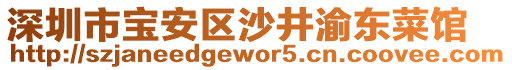 深圳市寶安區(qū)沙井渝東菜館