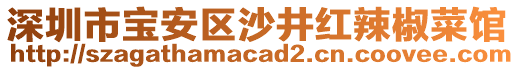 深圳市寶安區(qū)沙井紅辣椒菜館