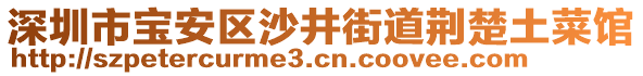 深圳市寶安區(qū)沙井街道荊楚土菜館