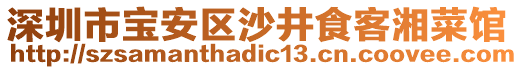 深圳市寶安區(qū)沙井食客湘菜館