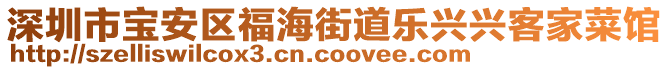 深圳市寶安區(qū)福海街道樂興興客家菜館