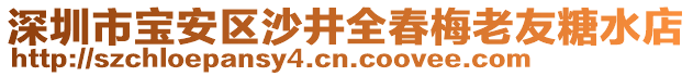 深圳市寶安區(qū)沙井全春梅老友糖水店