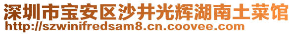 深圳市寶安區(qū)沙井光輝湖南土菜館