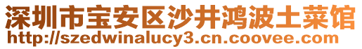 深圳市寶安區(qū)沙井鴻波土菜館