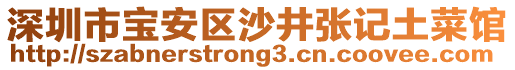 深圳市寶安區(qū)沙井張記土菜館