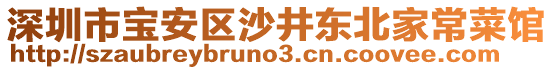 深圳市寶安區(qū)沙井東北家常菜館