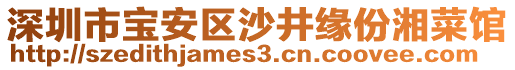 深圳市寶安區(qū)沙井緣份湘菜館